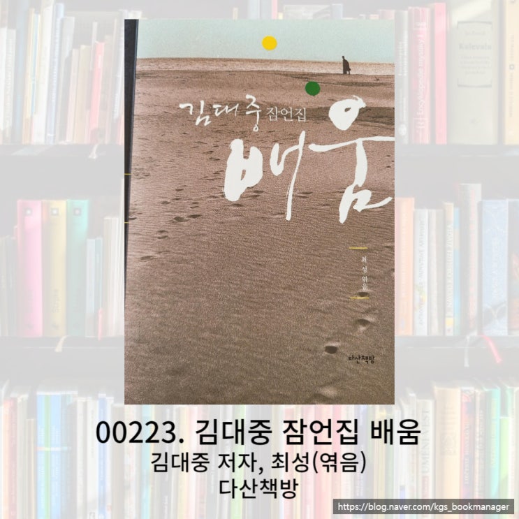  대한민국 제 15대 대통령 김대중의 잠언집 배움을 소개합니다.