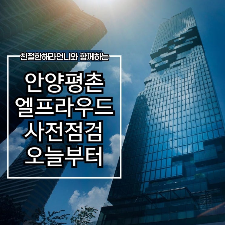  사전점검에 들어간 평촌엘프라우드는????어떤 장점을 가지고 있을까요???