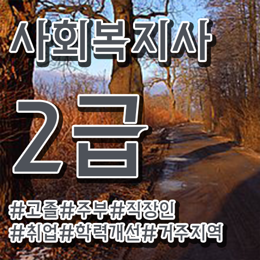  사회복지사 대학진학없이 온라인 수업으로 편하게