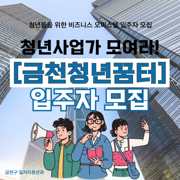  금천 청년꿈터 개관 (2024년 6월예정) 입주자 모집 안내 [청년사업지원 창업지원]
