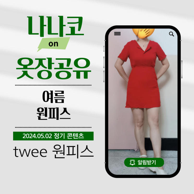  카라 원피스 린넨 여름 미니원피스 키작녀템 트위 twee 레드 컬러