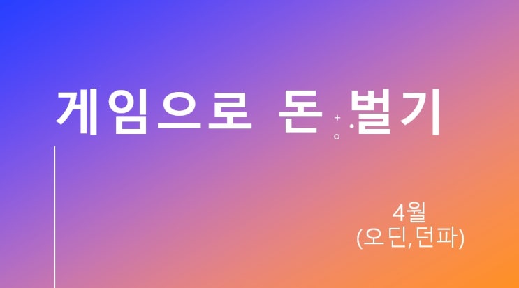  게임으로 돈벌기 2024년 04월 (던파,오딘)