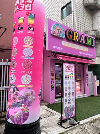 그라미 제주연동점