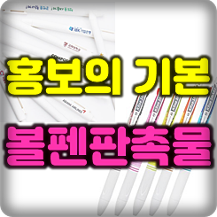  볼펜 판촉물 및 홍보용볼펜제작 및 판촉 볼펜 주문제작 볼펜인쇄 가격 저렴한 업체