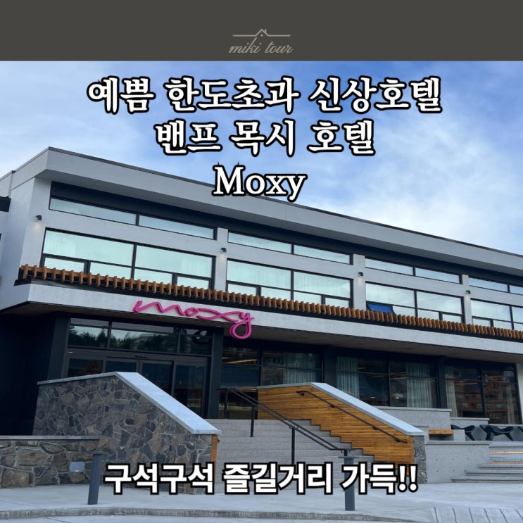  캐나다 밴프 메리어트 목시 MOXY 호텔 투숙후기 : 로비, 인테리어 즐길거리 총정리