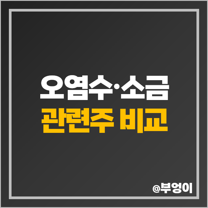 후쿠시마 오염수 천일염 소금 관련주 아미코젠 주식 풀무원 주가 후쿠시마 오염수 천일염 소금 관련주 아미코젠 주식 풀무원 주가