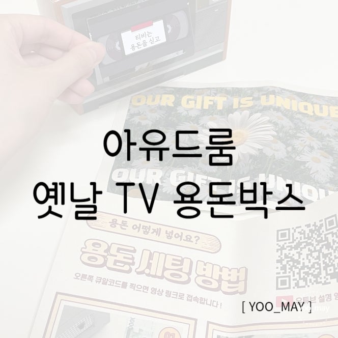  어버이날 이벤트 성공, 아유드룸 용돈박스 리얼 후기