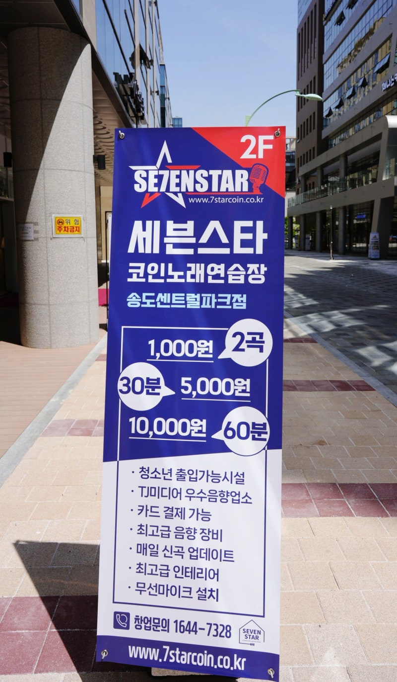송도 코인노래방 추천 세븐스타코인노래방 송도센트럴파크점 : 네이버 블로그