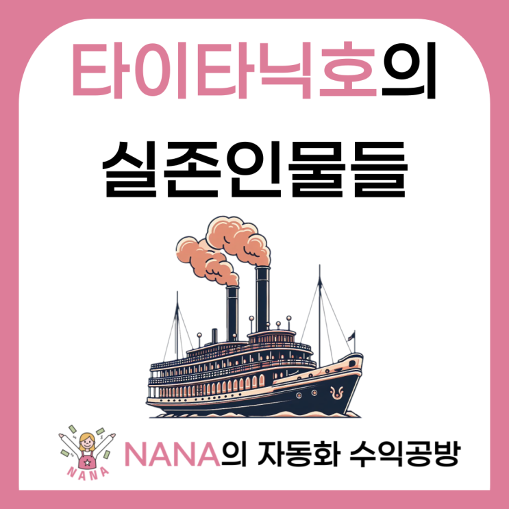  실화 영화 타이타닉 - 실존 인물들 이야기