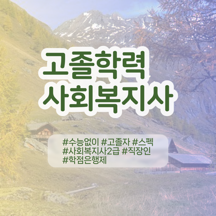  사회복지사 관련학과 아니어도 온라인 과정으로 간단하게