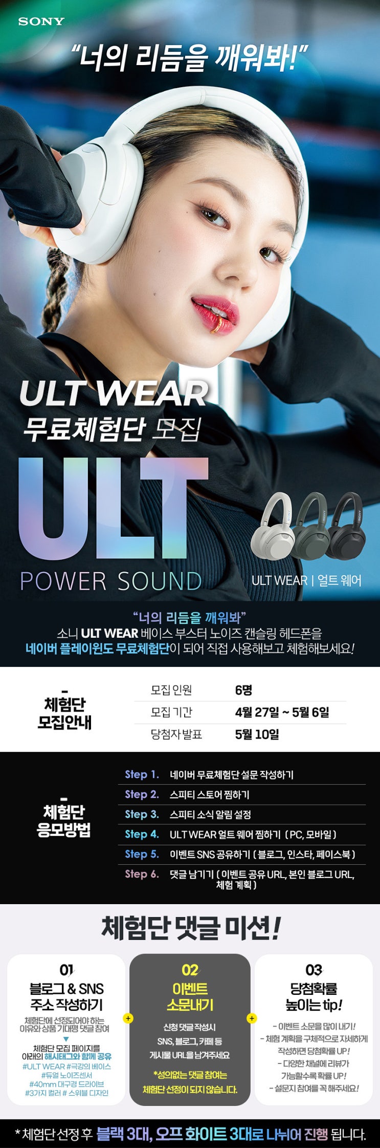 소니 ULT WEAR 얼트 웨어 노이즈 캔슬링 헤드폰 무료체험단 모집 정보 소니 ULT WEAR 얼트 웨어 노이즈 캔슬링 헤드폰 무료체험단 모집 정보