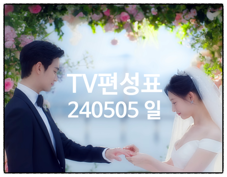 지상파 종편TV편성표 240505 일요일