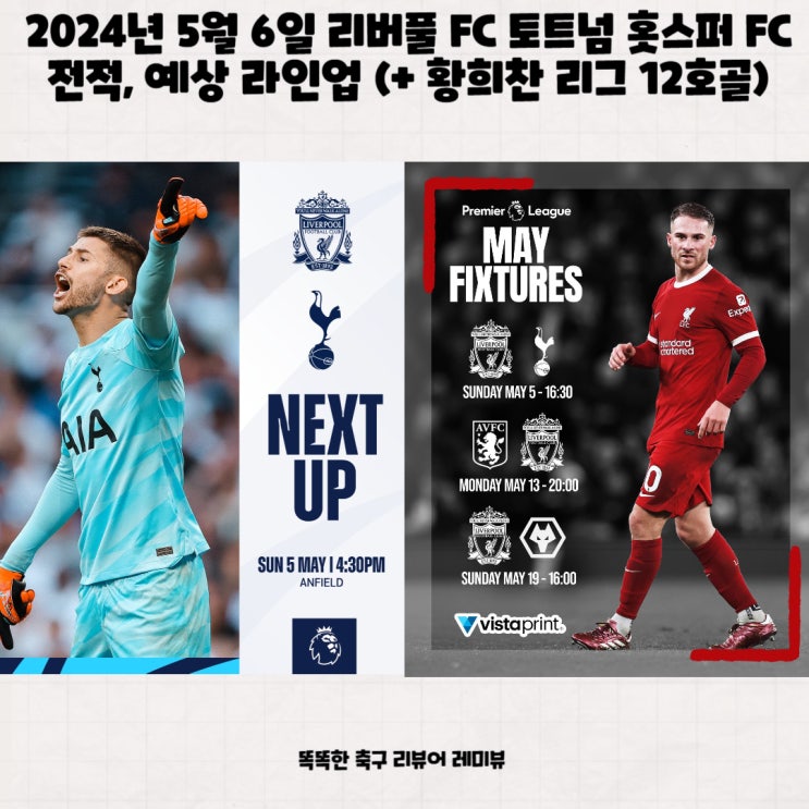 2024년 5월 6일 리버풀 FC 토트넘 홋스퍼 FC 전적, 예상 라인업 (+ 황희찬 리그 12호골)