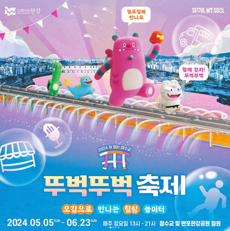  서울 힐링축제 차없는 잠수교 뚜벅뚜벅 축제 행사내용 기본정보