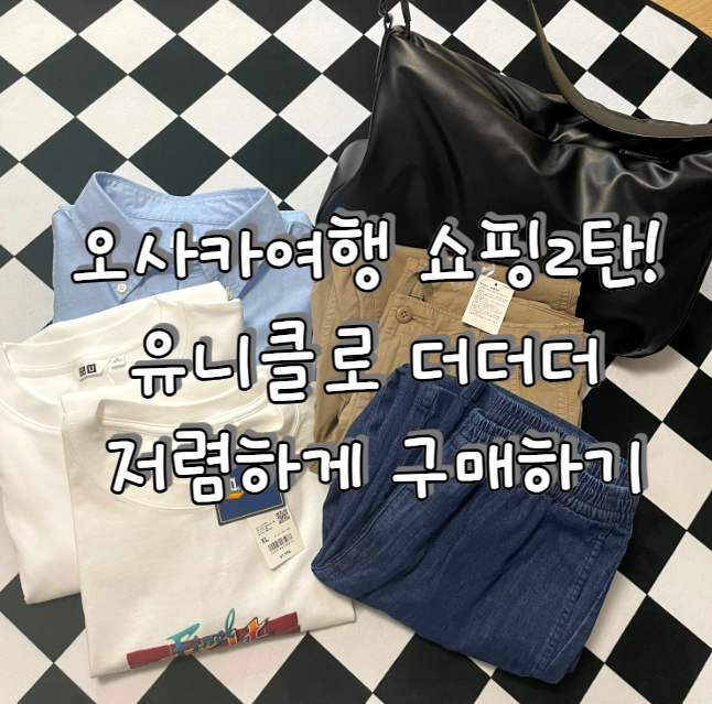  [일본여행] 오사카 필수 쇼핑리스트2 (유니클로 저렴하게 사는 방법 지점마다 다른 가격)