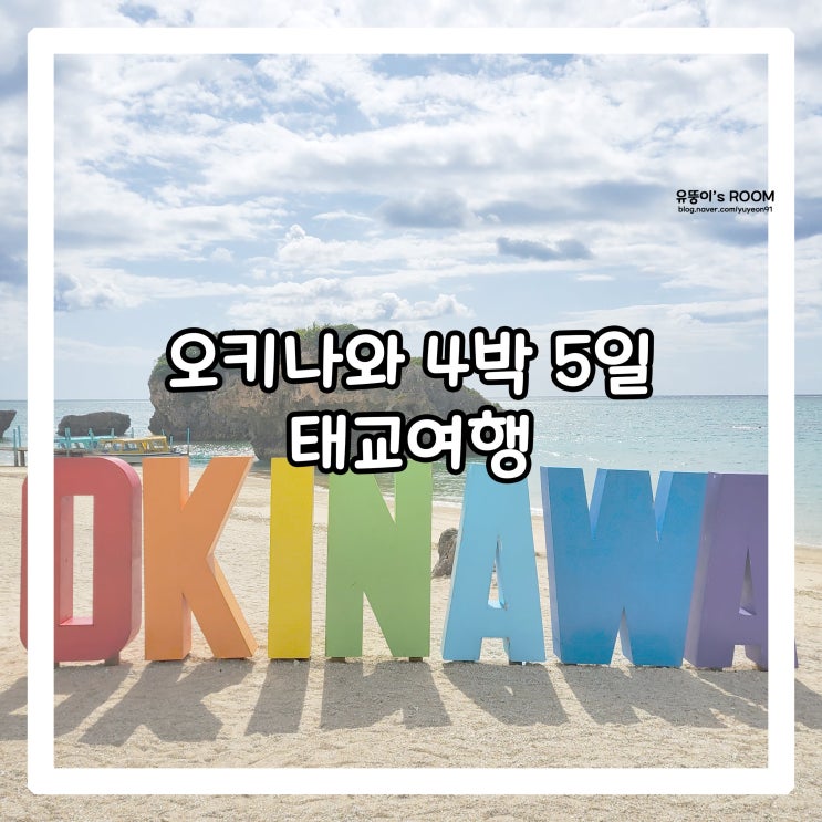  [태교여행] 오키나와 4박 5일 둘째 날_이온 몰 라이카무점, 아메리칸 빌리지