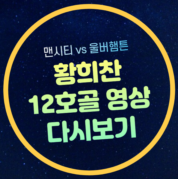 <b>황희찬</b> 골 영상 다시보기 12호골 <b>맨시티</b> 울버햄튼... 