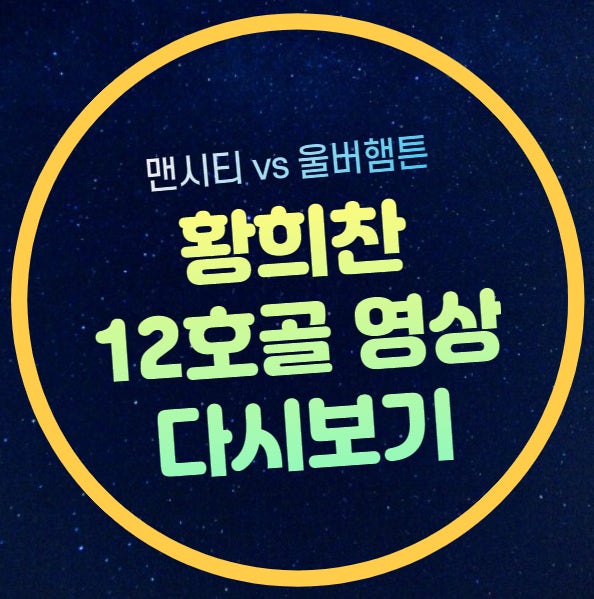 황희찬 골 영상 다시보기 12호골 맨시티 울버햄튼 하이라이트 2024년 5월 5일 경기 득점 장면 ....