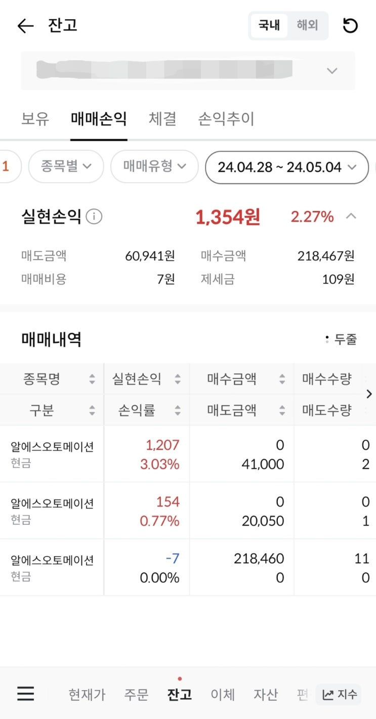  4월 마지막주(5월 첫째주) 거래내역