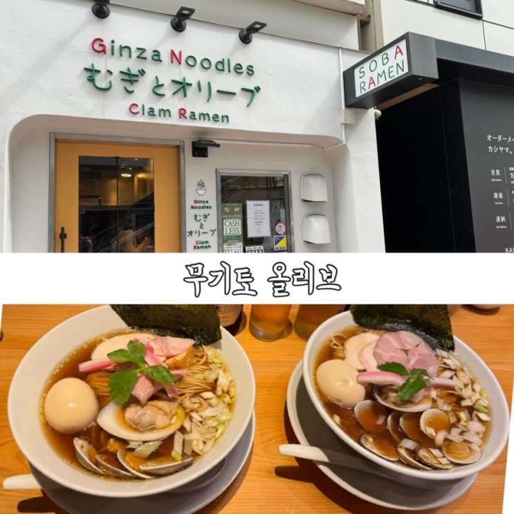  도쿄 긴자 맛집 무기토올리브 특색있는 미쉐린 조개육수 라멘 먹고옴