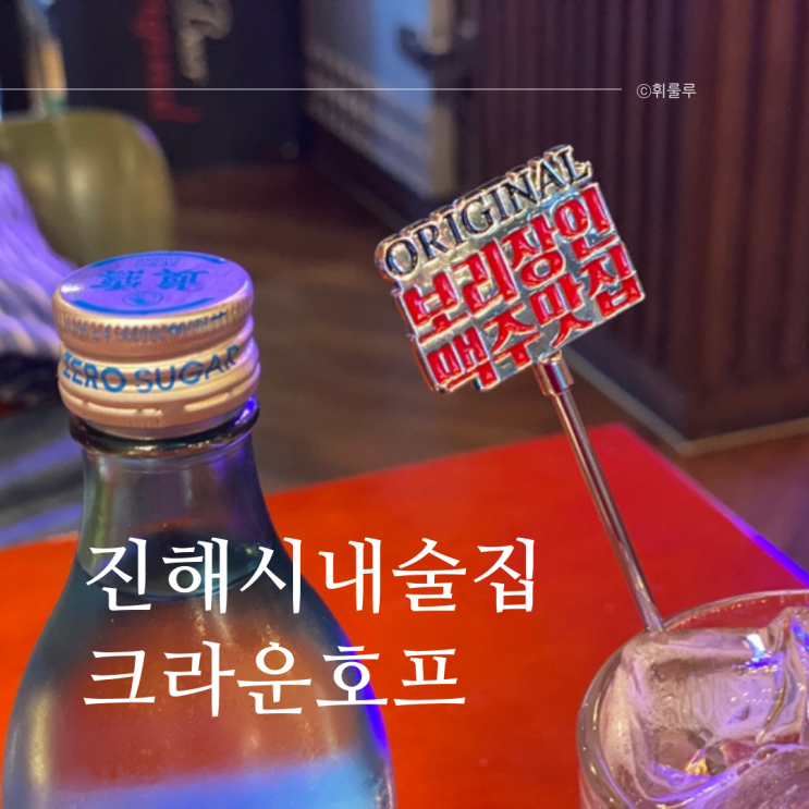  진해시내술집 크라운호프 진해화천점 안주 메뉴 맥주