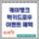 케이뱅크 행운카드 7주년 기념 럭키드로우 이벤트 : ~5.15까지 참여