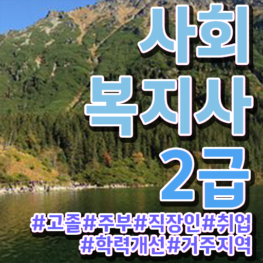  사회복지사이버 사회복지사 관련학위 없어도 독학으로 간단하게