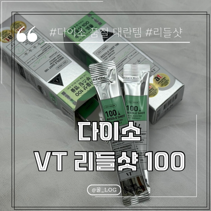  다이소 리들샷 100 300 사용법 사용 주기 내 돈 내산