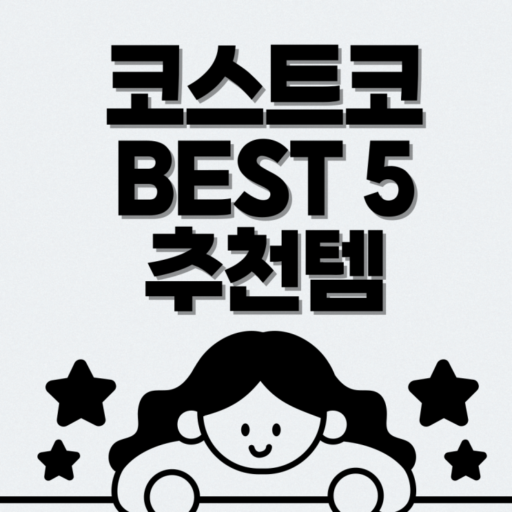  코스트코 추천템 필수템 BEST 5 / 2024년 5월 기준 살것