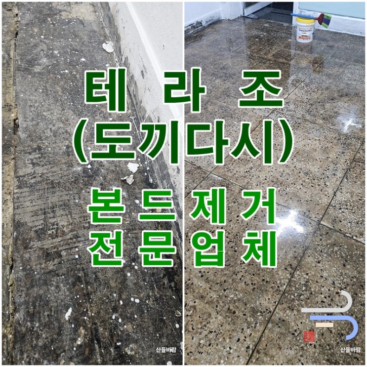  테라조(도끼다시) 바닥본드제거 - 덧방 타일 교체 전처리 작업, 상가바닥청소 정보성 후기