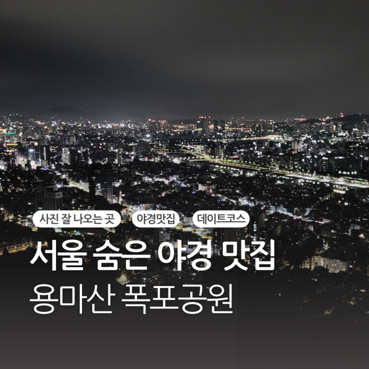  [용마산] 서울 숨은 야경 맛집 가는 법