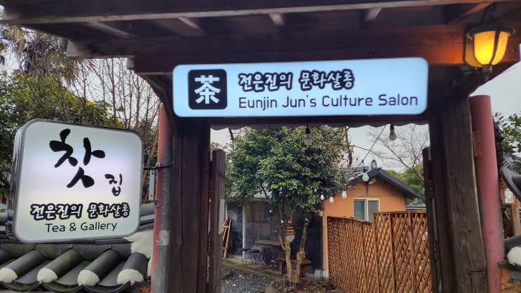 [전남 나주 맛집] 전은진의 문화살롱 - 차 한잔 나누기 좋은 따뜻한 분위기