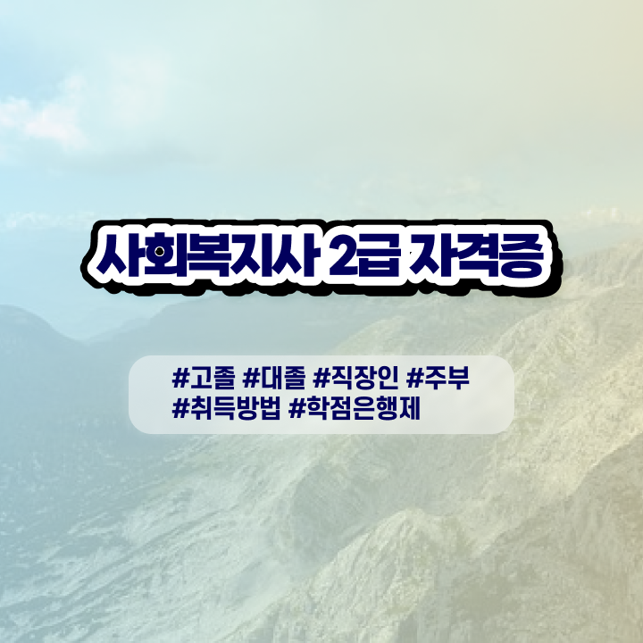  원격평생교육원가격 사회복지사 조건이 안돼도 학은제 활용하여 손쉽게