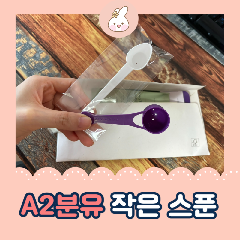 A2분유 작은 스푼 필요할까? - A2분유 소량스푼 신청하는 법