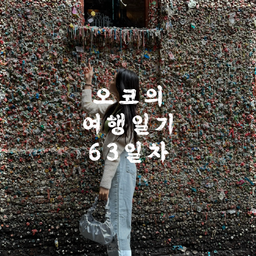 오코의 100일 여행일기 DAY 63 시애틀 2일차