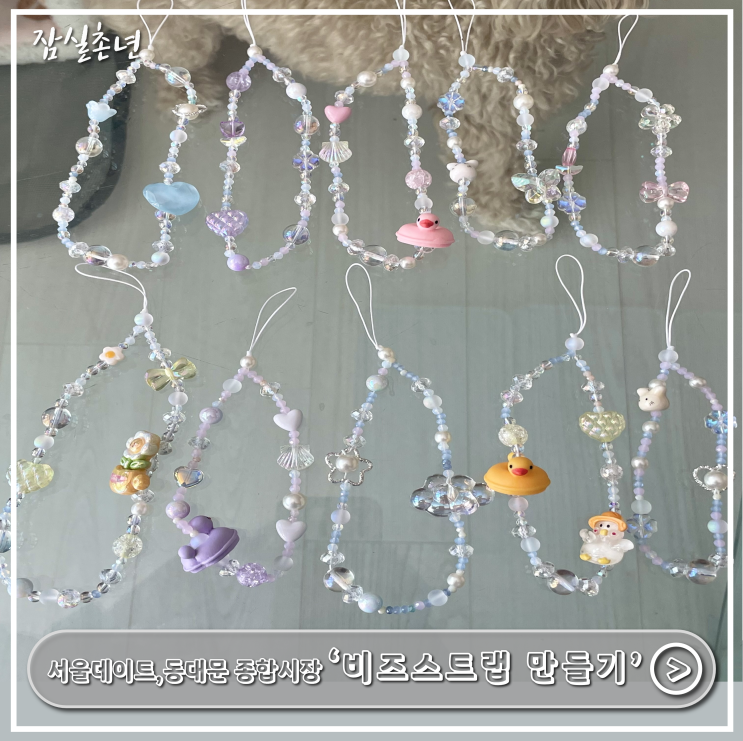  서울데이트ㅣ동대문종합시장 케이스티파이 뺨치는 '비즈스트랩 만들기' 동대문 부자재 상가 재료 매장추천 운영시간 정보