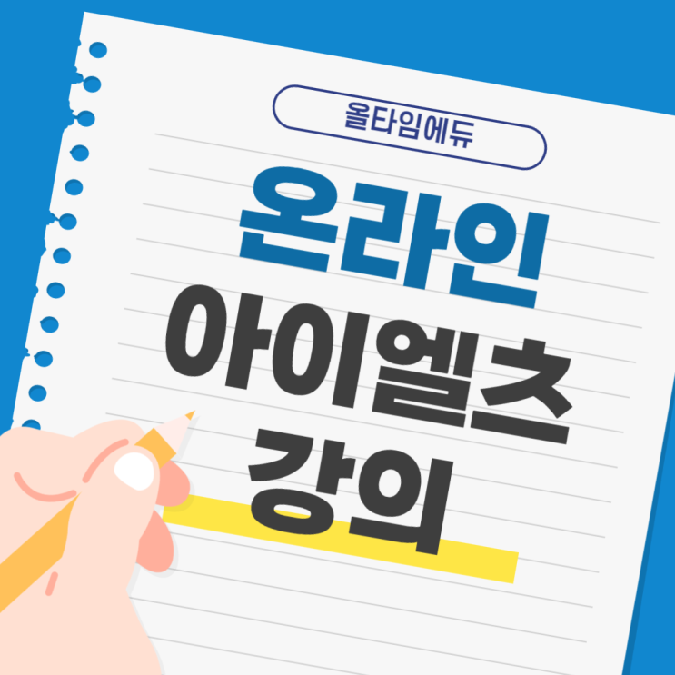  온라인 아이엘츠 강의로 효율있게 공부하기