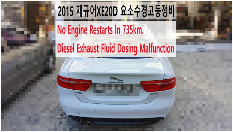  2015 재규어XE20D No Engine Restarts In 735km. Diesel Exhaust Fluid Dosing Malfunction 요소수경고등정비 , 부영수퍼카