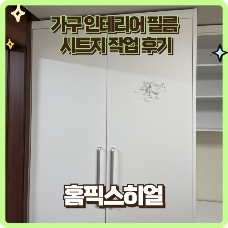  서울시 종로구 원룸가구 인테리어필름 시트지 후기