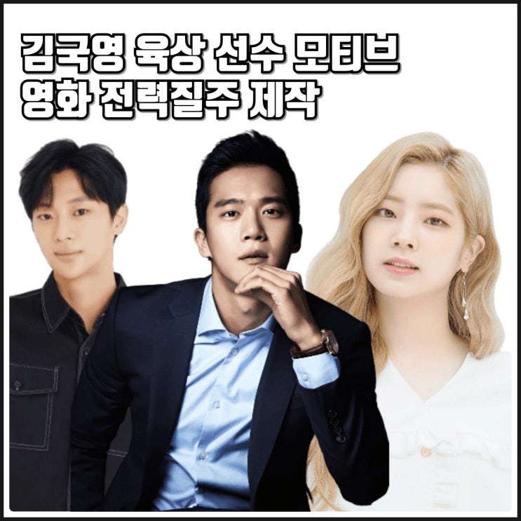 독립 영화 <b>전력질주</b> 제작 출연진 크랭크인 정보 다현 <b>김국영</b> 선수