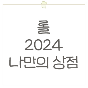  롤 2024 나만의 상점 출시일, 전설급 스킨 등장 유무 및 정보