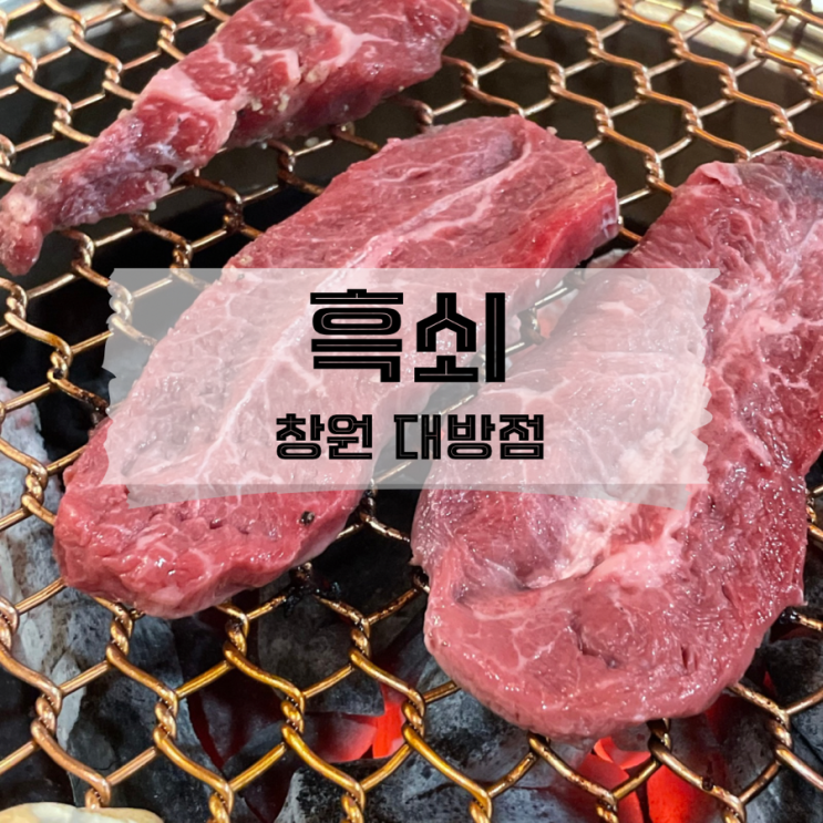  [경남/창원]회식하기 좋은 대방동맛집 흑쇠 대방점