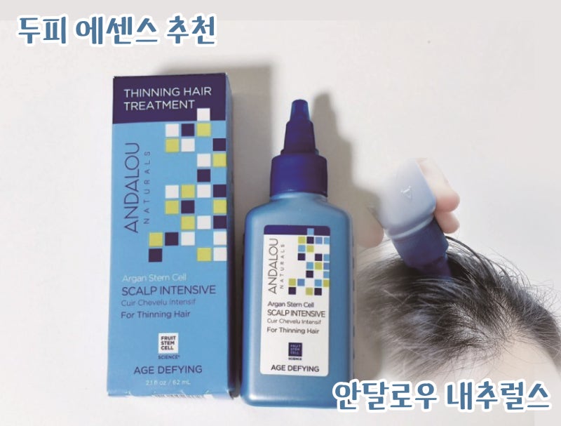 안달로우 내추럴스 두피 에센스 사용 후기 : 두피 관리 홈케