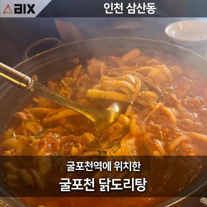  굴포천역 닭도리탕 술집 추천 – 매력적인 국물맛집에서의 완벽한 맛 탐험!