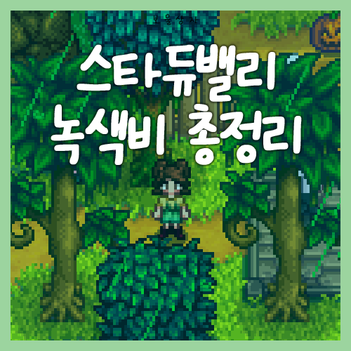  스타듀밸리 1.6 업데이트 녹색비 총정리
