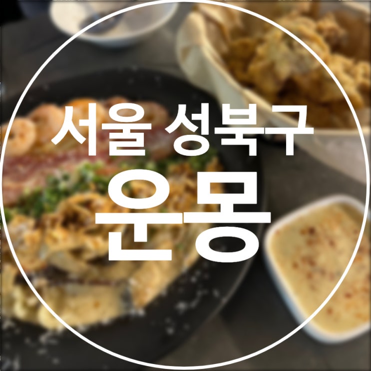  [서울/성북구] 운몽 / 다양힌 잔통주 테이스팅 ,안주 맛집