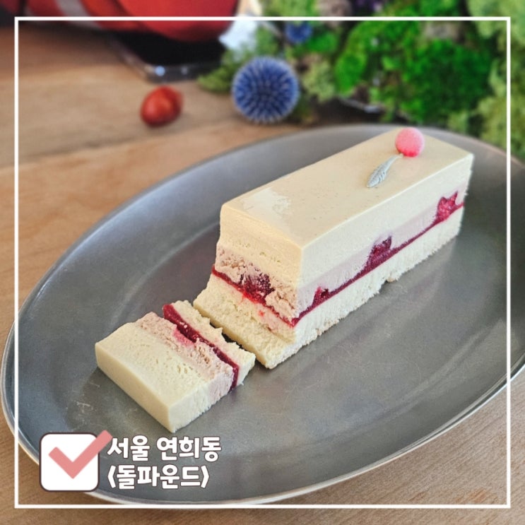  서울 연희동 카페 | 이 디저트 먹으러 다시 오고 싶은, '돌파운드'