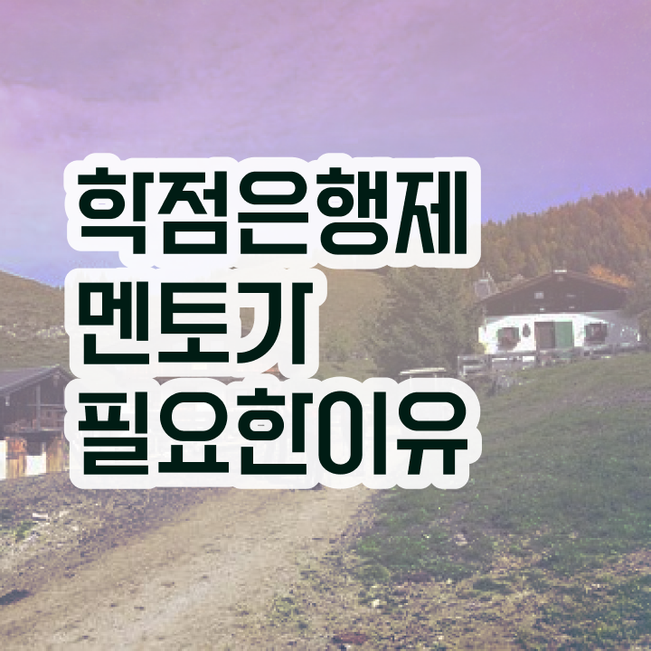  학점은행제 자격증 , 전문학습멘토 이것만 꼭 확인해보세요