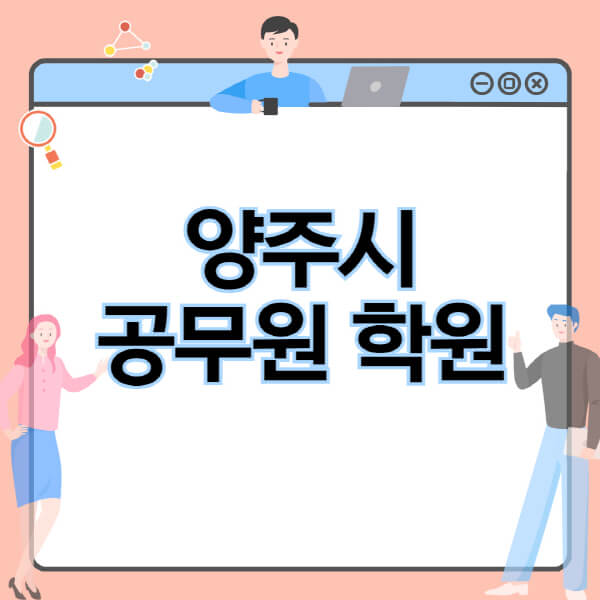  양주시 공무원 시험, 학원 추천 및 인강 정보 소개