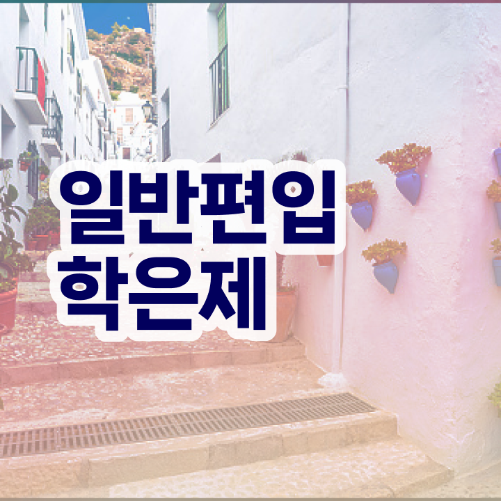  학점은행제 플래너 가격 , 학점은행제 알아보세요 . 비용부담 절감 시간 단축 과정 요약